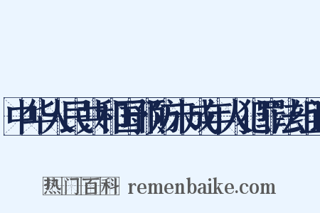 中华人民共和国预防未成年人犯罪法组词是什么意思的图片
